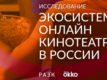 RAEC AND OKKO MADE A STUDY OF DEVELOPMENT OF RUSSIAN MARKET OF ONLINE VIDEO SERVICES
