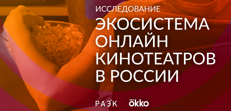 РАЭК И OKKО ПРОВЕЛИ ИССЛЕДОВАНИЕ РАЗВИТИЯ РОССИЙСКОГО РЫНКА ОНЛАЙН-ВИДЕОСЕРВИСОВ