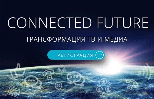 ФОРУМ CONNECTED FUTURE: БУДУЩЕЕ РЯДОМ