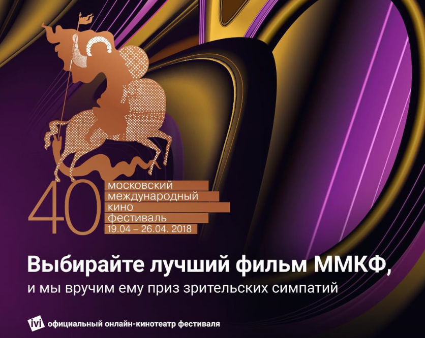 Онлайн-кинотеатр ivi наградил лучший фильм ММКФ по мнению зрителей