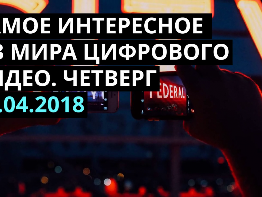 RUVOD IN BRIEF: ЧЕТВЕРГ 12.04.2018