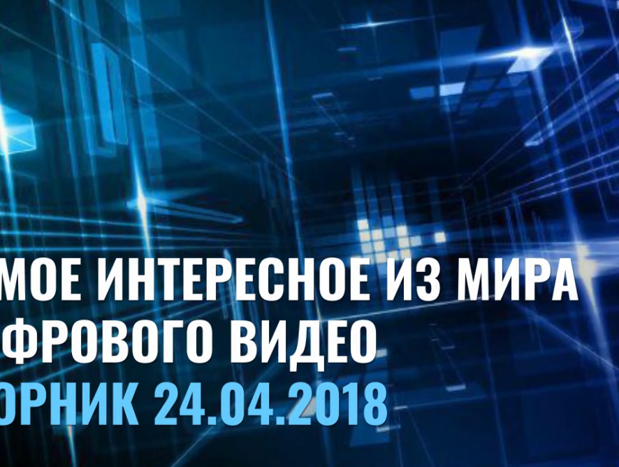 RUVOD in brief: Вторник 24.04.2018