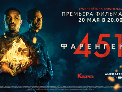 В сети «КАРО» состоится премьерный показ фильма «451 градус по Фаренгейту»