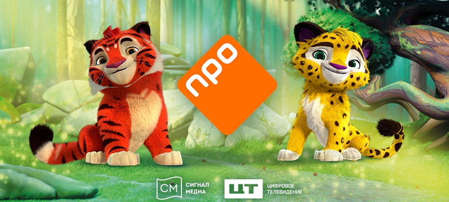Крупнейшая медиакорпорация Нидерландов приобрела российский мультсериал «Лео и Тиг»