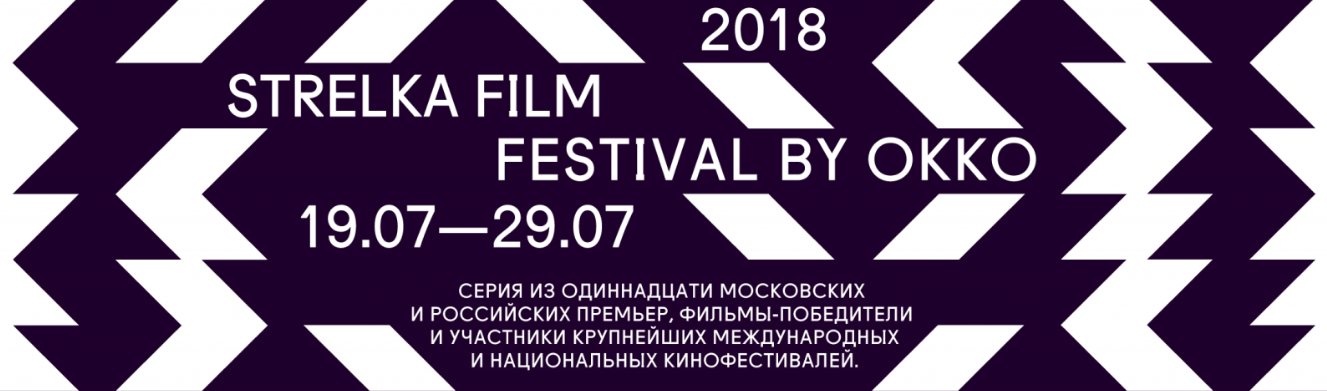 Приглашаем на Strelka Film Festival by Okko!