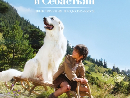 23 августа на цифровых площадках выйдет продолжение истории мальчика и его собаки: «Белль и Себастьян: Приключения продолжаются».