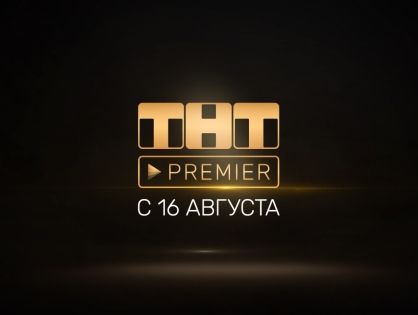 «Газпром-медиа» запускает OTT-платформу ТНТ-PREMIER