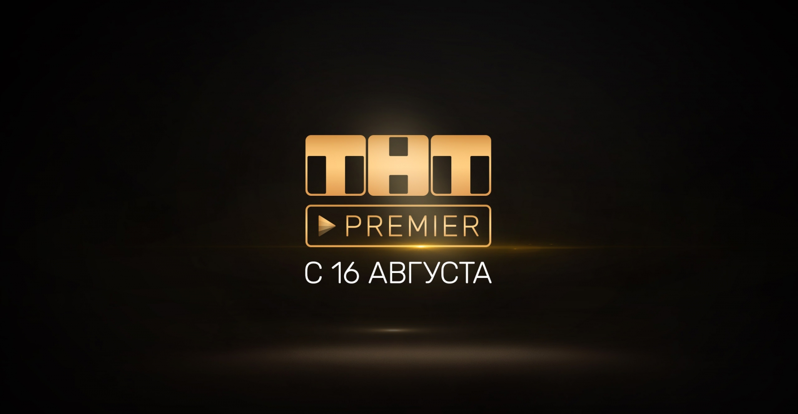 Премьер premier. ТНТ премьер. Премьер канал ТНТ. Премьера ТНТ лого. Реклама ТНТ премьер.