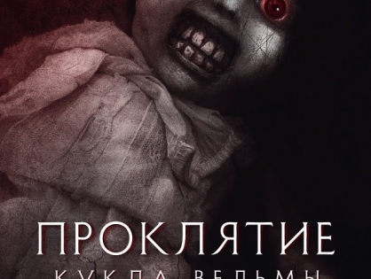 24 октября на цифровых площадках выходит ужастик "Проклятие: Кукла ведьмы".