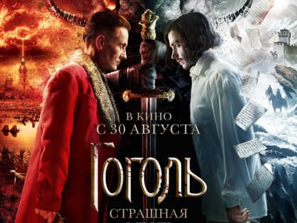 Завершающая часть трилогии «Гоголь. Страшная месть» с 10 октября в iTunes и Google Play