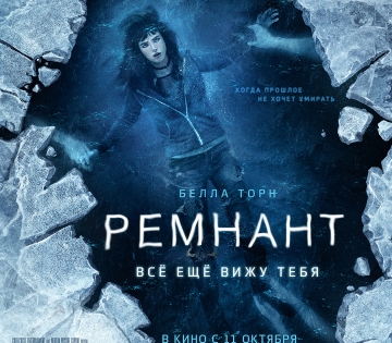 С 15 ноября появится на цифровых площадках триллер «Ремнант: Всё ещё вижу тебя».