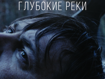 С 24 декабря смотрите российскую драму «Глубокие реки»