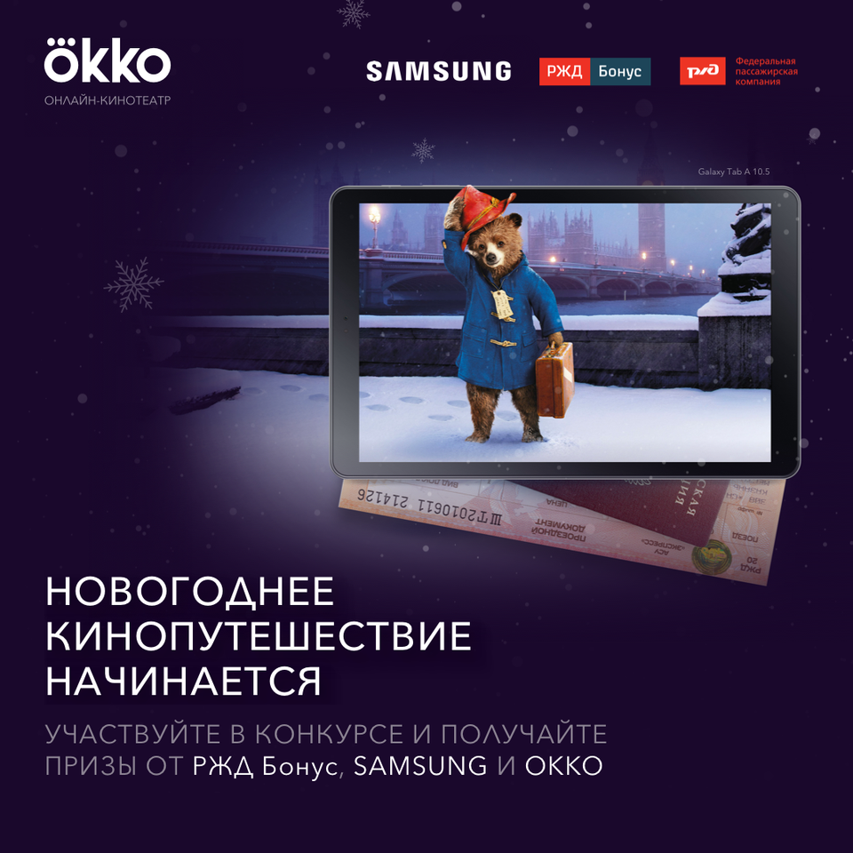 Okko, Samsung Electronics и АО «ФПК» приглашают в «Новогоднее кинопутешествие»