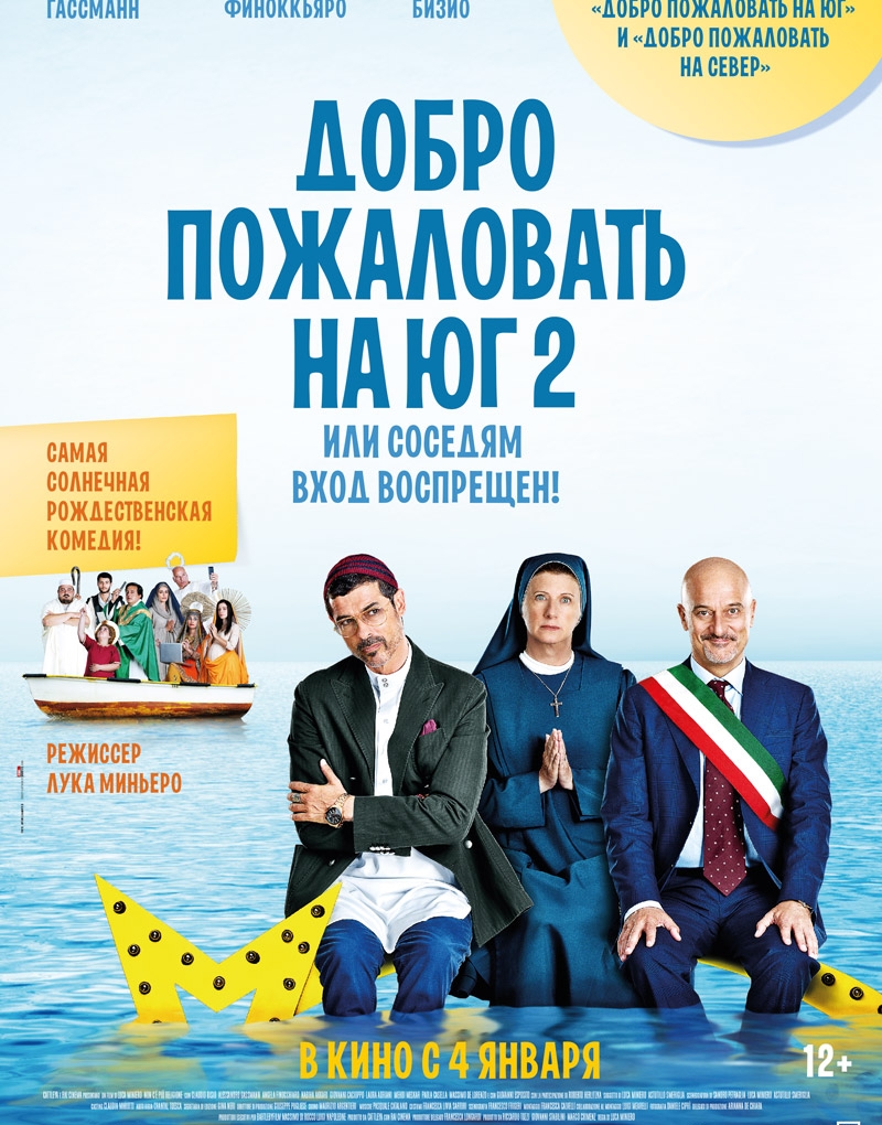 Самая солнечная рождественская комедия "Добро пожаловать на юг 2, или Соседям вход воспрещен"