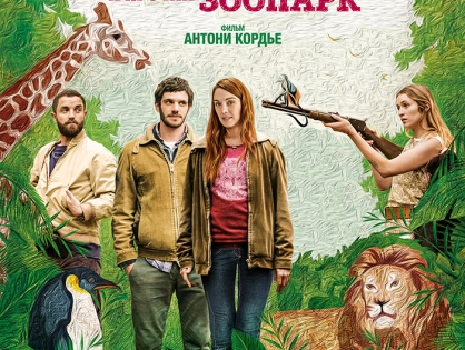 С 6 марта смотрите на площадках приключенческий фильм "Любовь и прочий зоопарк"