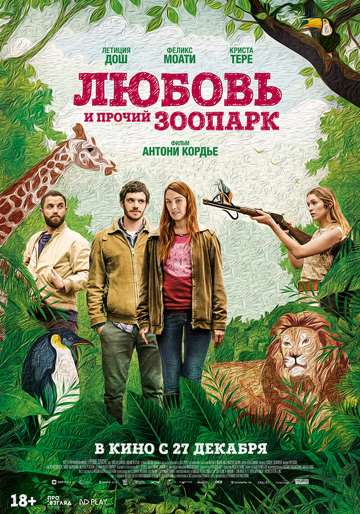 С 6 марта смотрите на площадках приключенческий фильм "Любовь и прочий зоопарк"