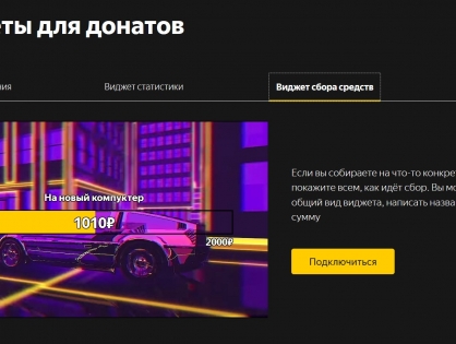 «Яндекс.Деньги» помогут собирать донаты прямо во время онлайн-трансляций