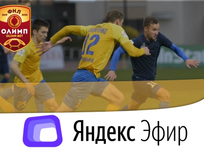 «Яндекс» и ФНЛ продлили соглашение о трансляции матчей на три сезона