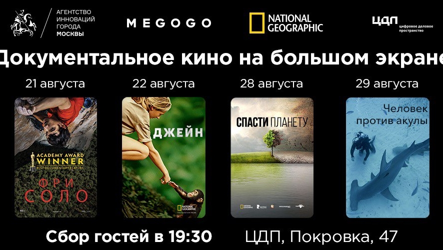 MEGOGO и National Geographic покажут мировые документальные фильмы на большом экране