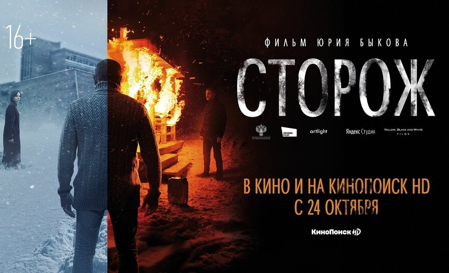 Фильм Юрия Быкова «Сторож» выйдет в прокат 24 октября