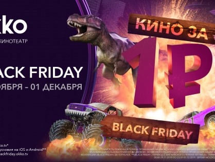 «Чёрная Пятница» в Okko: новинки, хиты и подписки за 1 рубль