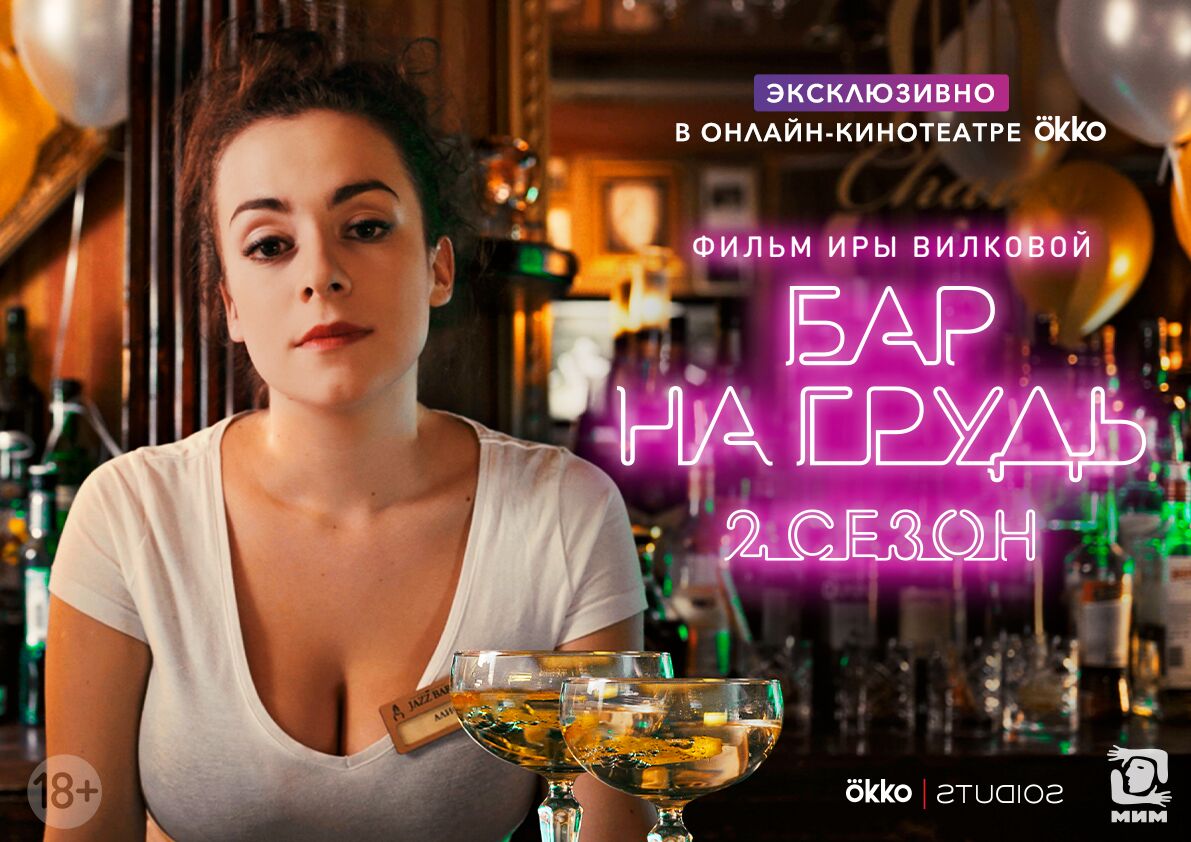Okko представил второй сезон сериала «Бар «На грудь»