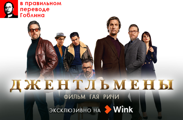 Эксклюзивная премьера в Wink: «Джентльмены» в правильном переводе Гоблина