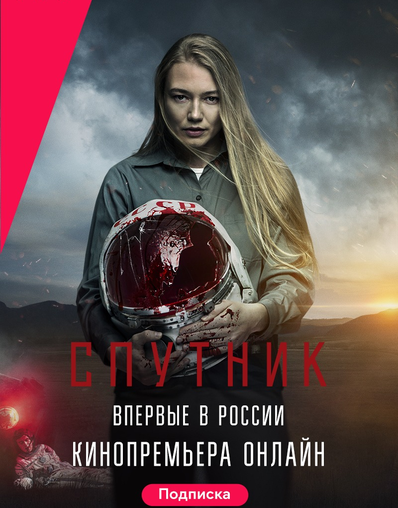 Первый в России кинорелиз онлайн «Спутник» стал самым успешным стартом года на IVI