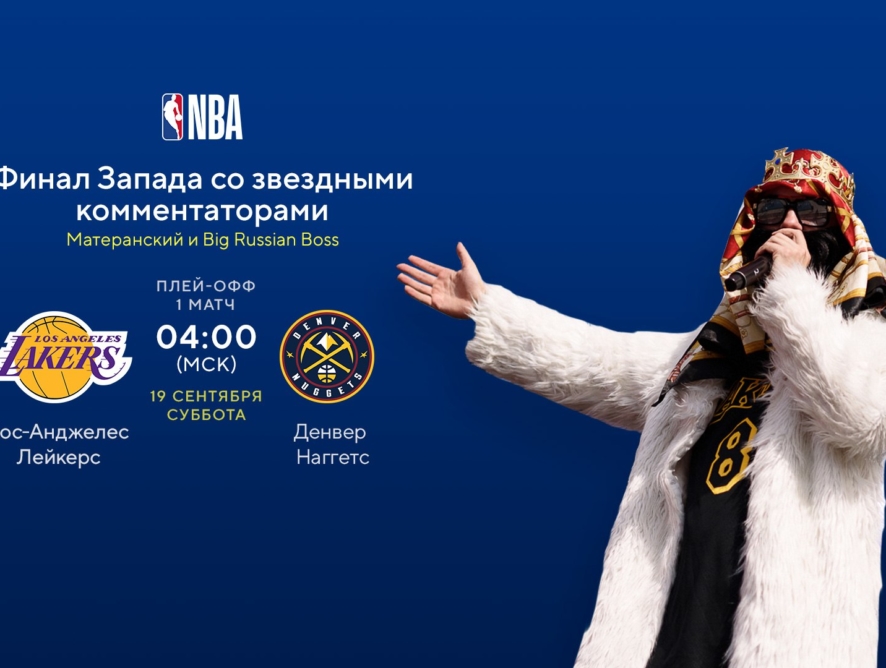 Big Russian Boss прокомментирует финал Западной конференции NBA на MEGOGO