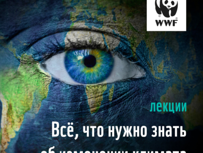 MEGOGO и WWF России представляют цикл аудиолекций к ежегодной акции Час Земли