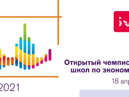 IVI стал генеральным спонсором Открытого чемпионата школ по экономике 2021