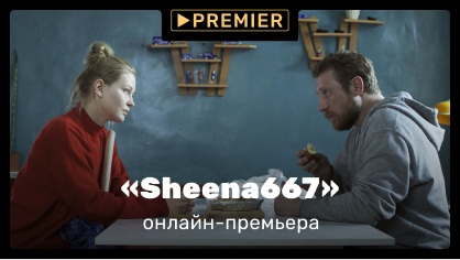 Фильм Григория Добрыгина «Sheena667» эксклюзивно доступен на PREMIER