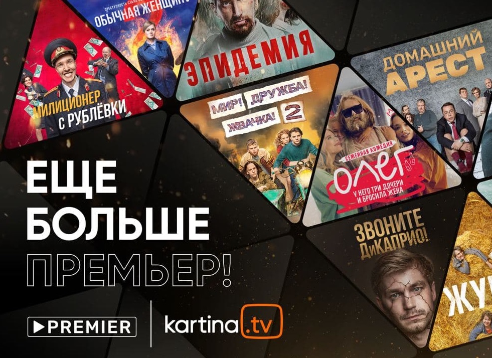 Фильмы и сериалы PREMIER станут доступны подписчикам Kartina.TV более чем в 140 странах мира