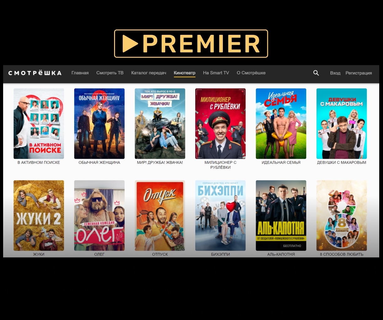Сериалы и шоу видеосервиса PREMIER стали доступны пользователям «Смотрёшки»