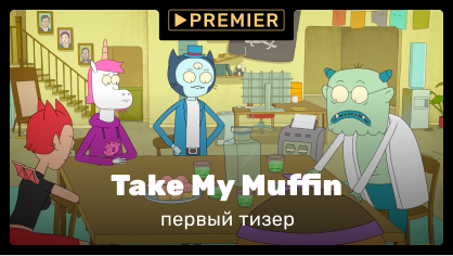 Вышел первый тизер крипто-анимационного сериала Take My Muffin в русской озвучке