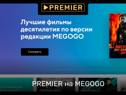 Подписчики MEGOGO получат доступ к сервису PREMIER