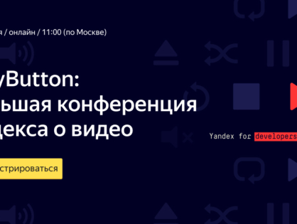 PlayButton: большая конференция Яндекса о видео