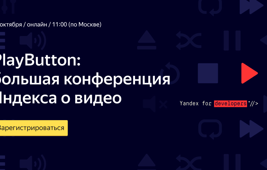 PlayButton: большая конференция Яндекса о видео