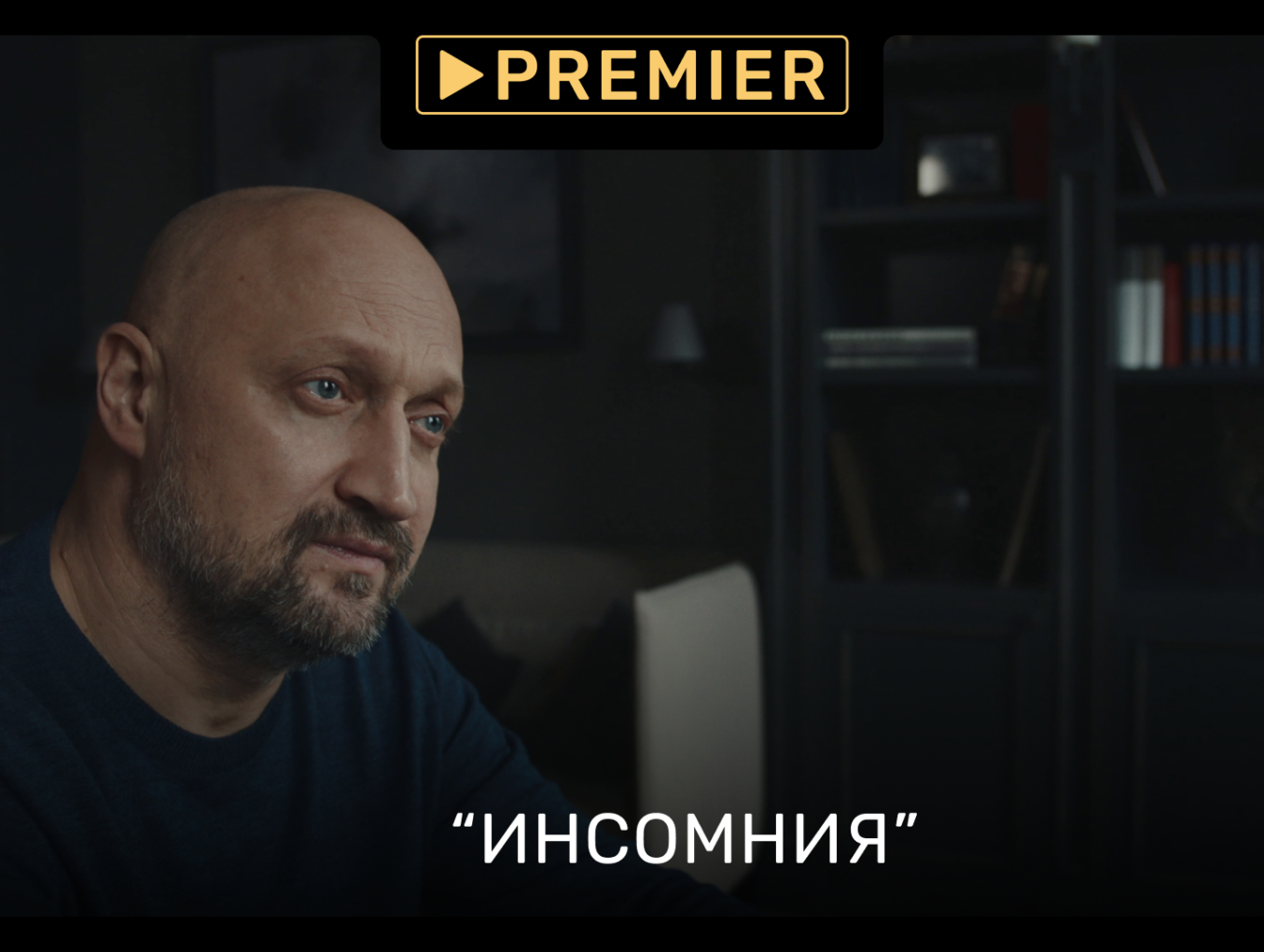 Состоялась премьера сериала «Инсомния» с Гошей Куценко в роли гипнотерапевта