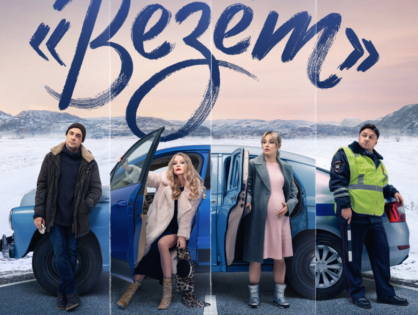 Онлайн-кинотеатр IVI объявляет дату премьеры сериала «Везёт» с Евгением Цыгановым