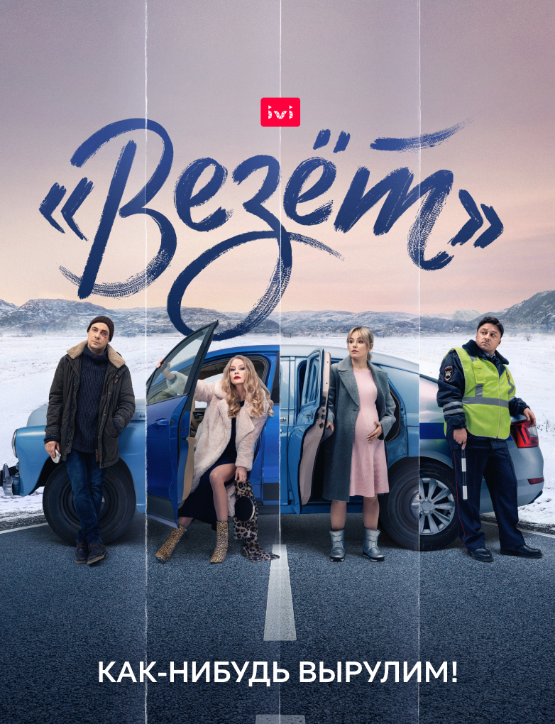 Онлайн-кинотеатр IVI объявляет дату премьеры сериала «Везёт» с Евгением Цыгановым