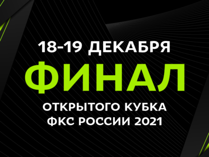 Значимое из российского киберспорта: RUTUBE покажет финал открытого кубка ФКС
