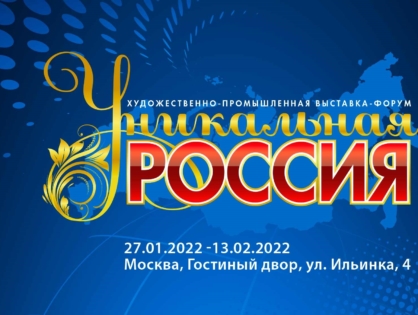 «УНИКАЛЬНАЯ РОССИЯ» собрала более тысячи мастеров и художников из разных уголков страны