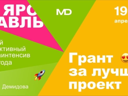 «МедиаДрайверы» в Ярославле: стартует 2-дневный интенсив по запуску проектов для молодежи