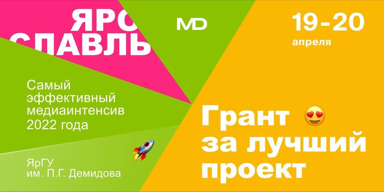 «МедиаДрайверы» в Ярославле: стартует 2-дневный интенсив по запуску проектов для молодежи