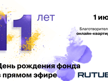 «О чем мечтают бабочки?»: на RUTUBE пройдет благотворительный онлайн-квартирник ко Дню рождения фонда «Дети-бабочки»