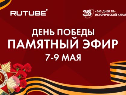 RUTUBE и «365 Дней ТВ» проведут памятный эфир в честь Дня Победы