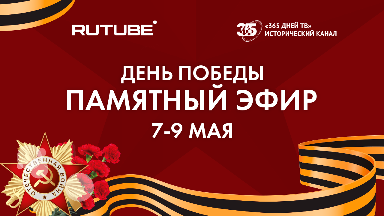 RUTUBE и «365 Дней ТВ» проведут памятный эфир в честь Дня Победы