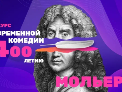 ТНТ и ГИТИС объявляют Всероссийский Конкурс современной комедии к 400-летию Мольера