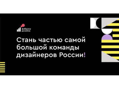 «Фабрика Дизайна» объединила почти 500 дизайнеров со всей России: не упустите шанс присоединиться к крупнейшей команде промышленных дизайнеров